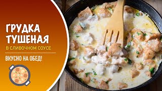 🍗 Тушеная куриная грудка в сливочном соусе — видео рецепт [upl. by Ahsenyt241]