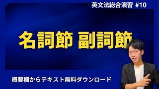 2024夏期講習 英文法総合 10講 名詞節・副詞節 [upl. by Ellednahs]