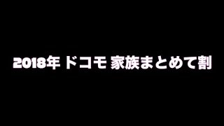 ドコモ春のキャンペーン 2018年 家族まとめて割 複数台 スマホを購入で割引 ケータイチャンネル [upl. by Antonio]