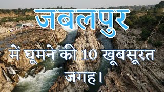 Jabalpur Tourist Places in Hindi📍 जबलपुर में घूमने की 10 सबसे अच्छी जगह। [upl. by Reyaht]