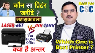 Inkjet Vs Laser Printer vs Inktank Printer Best printer for home office or csc center achha printer [upl. by Portwine]