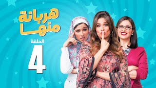 مسلسل هربانة منها  ياسمين عبد العزيز  الحلقة الرابعة  Harbana Mnha Series Eps 4 [upl. by Damour554]