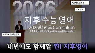 지후영어 2026 수능영어 입시설명회 VLOG 2026 수능 이렇게 준비하라 [upl. by Sidoeht917]