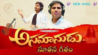 Asamanudu full songtelugu christian songbrochinni savarapu pasDavid varmasharon paddu11 [upl. by Knowlton]