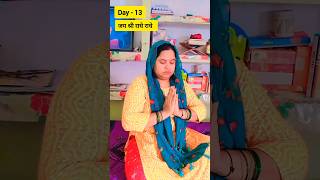 Day  13 चिंतन motivation vlog shorts dailyvlog radhakrishna song family foryou explore [upl. by Neilla]