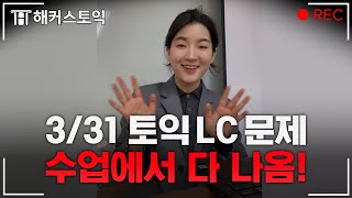 2024년 3월 31일 토익LC 후기와 총평 l 해커스 재키 [upl. by Ayotna103]