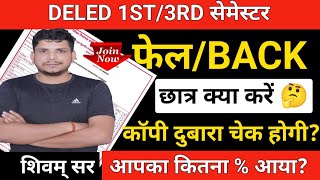 DELED RESULT जरुरी सूचना DELED BACKDELED FAIL DELED RESULT DELED FIRST SEMESTER RESULT 2024 [upl. by Mozza460]