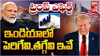 ట్రంప్ ఎఫెక్ట్ ఇండియాలో పెరిగేవితగ్గేవి ఇవే LIVE  Donald Trump Impact On Indias Economy  BIG TV [upl. by Ramon]