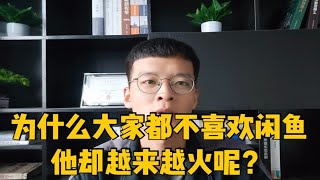 为什么大家都不喜欢闲鱼，他却越来越火呢？ [upl. by Gael]