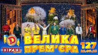 ДИЗЕЛЬ ШОУ 2023 🇺🇦 127 ВИПУСК 🇺🇦 ⚡️ ВЕЛИКА ПРЕМЄРА ⚡️ від 22092023 [upl. by Nnalatsyrc]