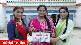 Badki Didi  बड़की दीदी  Official Trailer  Anjana Singh Neelam Shankar Singh Bhojpuri Movie 2023 [upl. by Raila784]