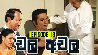 Chala Achala චල අචල   Episode 18  Sinhala Teledrama [upl. by Birkett]