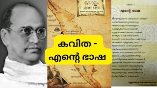 Malayalam poem recitation  ente bhasha  Vallathol Narayana Menon  kavitha  padhyam  LP amp UP [upl. by Graner]