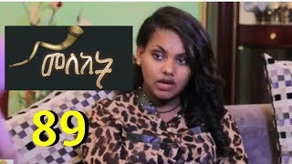 Meleket Drama መለከት 89  Episode 89 [upl. by Lillis]