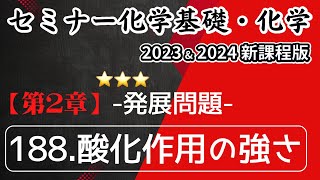 【セミナー化学基礎＋化学2023・2024 解説】発展問題188酸化作用の強さ（新課程）解答 [upl. by Salohcim]