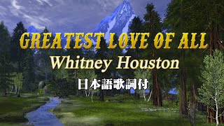 【ホイットニー・ヒューストン】Whitney Houston  Greatest Love of All Lyrics和訳付 HD [upl. by Saundra]