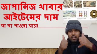 জাপানিজ সুপার মার্কেট এবং খাবার খরচ Japan amp technology [upl. by Annawat]