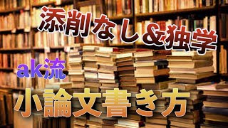 【慶應文学部小論文】予備校に通わず添削を受けずに小論文を書く方法を公開 [upl. by Danas]