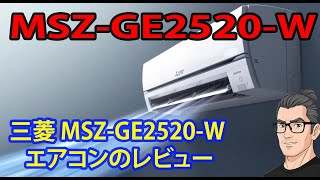 三菱 MSZGE2520W エアコンのレビュー [upl. by Ahras]