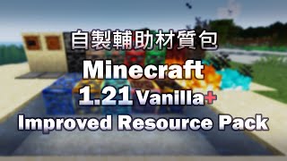 【Minecraft 121 Java Edition】▶Vanilla 自製輔助材質包 Improved Resource Pack 礦物邊框透明水低火透明GUI amp more [upl. by Onateag]