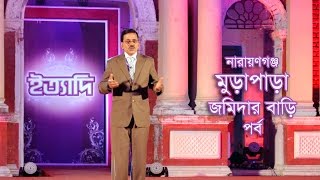 Ityadi  ইত্যাদি  Hanif Sanket  Murapara Jamidar Bari episode 2014 [upl. by Addam]