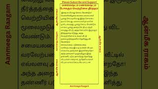 மனக்கஷ்டம் பணக்கஷ்டம் போக்கும் வெற்றிலை தீர்த்தம் aanmegathagavalgal parigaram money shorts [upl. by Inanak]