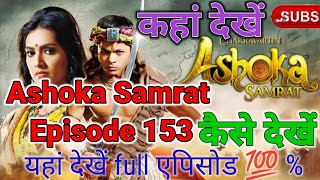 Ashoka samrat episode 153 full episode kese dekhe । how to watch ashok samrat all episodes in hindi [upl. by Dnalrah911]