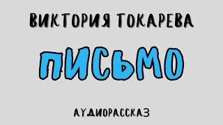 ПИСЬМО  ВИКТОРИЯ ТОКАРЕВА  АУДИОКНИГА [upl. by Athal793]