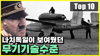 미친기술수준 나치독일이 개발을 추진했었던 비밀 무기 Top 10 [upl. by Nylle873]