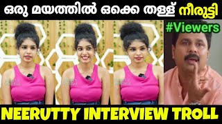 ഒരു മയത്തിൽ ഒക്കെ തള്ളണ്ടെ മോളെ  ഇജ്ജാതി തള്ള്  NEERUTTY INTERVIEW TROLL malayalamtroll bbtrolls [upl. by Hahsia]