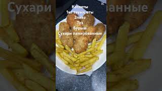 Киевские котлеты food [upl. by Januisz]