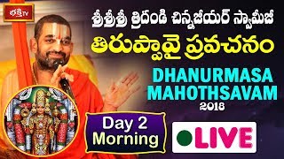 Sri Sri Sri Tridandi Chinna Jeeyar Swamiji  Dhanurmasa Vratham LIVE  Jupally Rameshwar Rao  Day 2 [upl. by Reld]