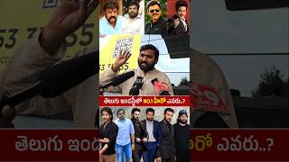 తెలుగు ఇండస్ట్రీలో NO1 హీరో ఎవరు Public Shocking Comment On Telugu Star Hero  Pawan kalyan [upl. by Nirek]