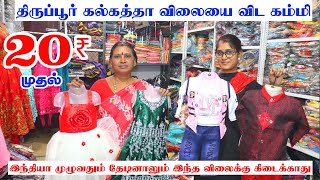 20 ரூ முதல் கவுன்BoysGirls Dress wholesale collections  Aishwarya Tex erodewholesalemarket [upl. by Aubine]