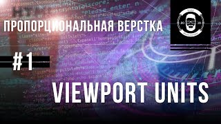 1 Viewport Units  vh vw vmax vmin CSS3  ПВ  Уроки Виталия Менчуковского [upl. by Eednac]