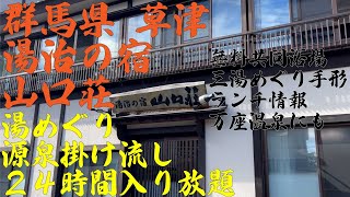 群馬県 草津温泉 湯治の宿 山口荘 源泉掛け流し ２４時間入り放題 現代湯治の宿 ランチ情報 共同浴場 湯めぐり 万座温泉にも [upl. by Ardiekal]