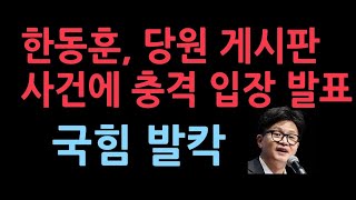 당원 게시판 사건에 한동훈 충격 첫 입장발표 [upl. by Irt]