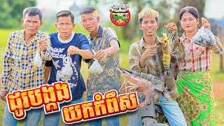 ដូរបង្កងយកកំពឹស 😂 By នំដំឡូង Win2 [upl. by Ydnelg]