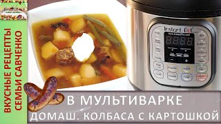 Братс Домашняя колбаска с тушеными овощами в мультиварке Instant Pot  Инстант пот Рецепты Савченко [upl. by Uase]