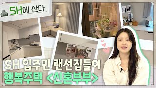 SH에 산다 SH 입주민 랜선집들이 – 행복주택신혼부부 [upl. by Llennoc967]