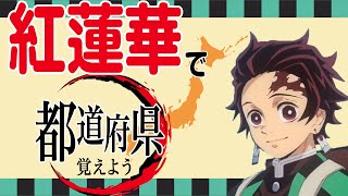 【替え歌】「紅蓮華」で都道府県全部覚えよう！【鬼滅の刃】【MAD】 [upl. by Eessej757]