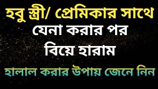 যিনাকারী বা ব্যভিচারীর সাথে বিবাহ বন্ধনে আবদ্ধ হওয়ার আগে করণীয় ইসলামিক আমল [upl. by Morissa]