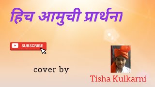 Marathi Diwas Song  Hich Amuchi Prarthana  Cover by Tisha Kulkarni [upl. by Sletten636]