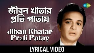 JibanKhatar Prati Patay lyrical  জীবনখাতার প্রতি পাতায়  Shyamal Mitra [upl. by Hanson]