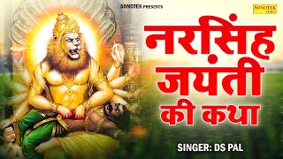 नरसिंह जयंती कथा  नरसिंह देवता कथा  Narsingh Devta Katha  Narsingh Bhagwan Story  Narsingh Gatha [upl. by Eesdnil]