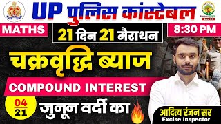 Day 04  Compound Interest  UP POLICE MATHS CLASSES  21 दिन 21 मैराथन  Maths by Aditya Ranjan Sir [upl. by Rafiq]