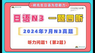 2024年7月日本語能力試験N3問題集聴解練習  日檢N3考古題翻譯  Choukai JLPT N3 Listening Sample Exam With Answer 72024一題四聼 [upl. by Nej140]