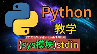 Python常用的内置模块  sysstdin读取用户输入或从文件中读取数据 [upl. by Yuma149]