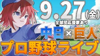 【プロ野球ライブ】中日ドラゴンズvs東京読売ジャイアンツ巨人のプロ野球観戦ライブ927金中日ファン、巨人ファン歓迎！！！【プロ野球速報】【プロ野球一球速報】中日ドラゴンズ 中日ライブ [upl. by Ellinet722]