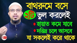 বাথরুমে বসে ২টি ভুল করলে হায়াত কমে যাবেঅভাব আসবেশায়খ আহমাদুল্লাহShaikh Ahmadullag55৫555 [upl. by Tattan]